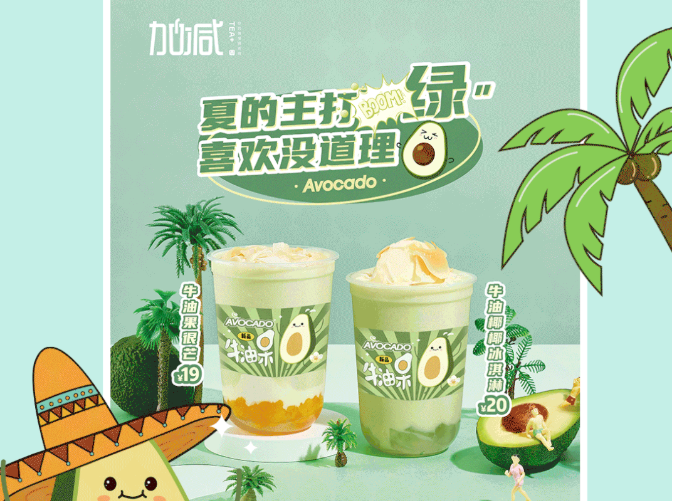 百事2茶饮牛油果系列新品
